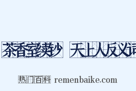 茶香室续钞·天上人反义词是什么意思的图片